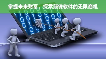 掌握未來(lái)財(cái)富 探索賺錢軟件的無(wú)限商機(jī)與軟件技術(shù)推廣服務(wù)