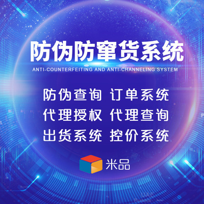 小程序防偽防竄貨定制開發(fā)系統(tǒng)，助力企業(yè)實(shí)現(xiàn)全鏈路可追溯管理