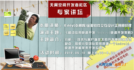 移動應(yīng)用快速開發(fā)專家做客天翼應(yīng)用工廠專家講壇，助力軟件技術(shù)推廣服務(wù)