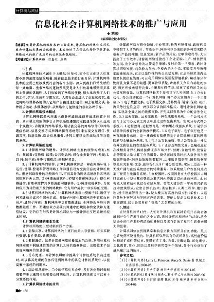 信息化社會(huì)背景下計(jì)算機(jī)網(wǎng)絡(luò)技術(shù)的推廣與應(yīng)用服務(wù)探析