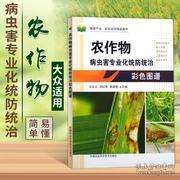 農(nóng)作物病蟲(chóng)害專(zhuān)業(yè)化統(tǒng)防統(tǒng)治彩色圖譜與防治技術(shù)應(yīng)用