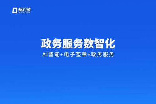 契約鎖政府機關(guān)智能化電子簽章解決方案 賦能公文與不動產(chǎn)登記的數(shù)字蝶變